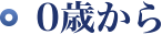 0歳から