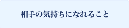 相手の気持ちになれること