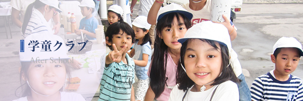 学童クラブ