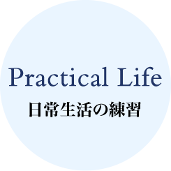 日常生活の練習
