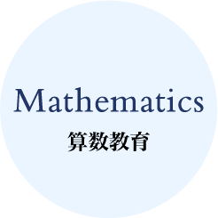 算数教育