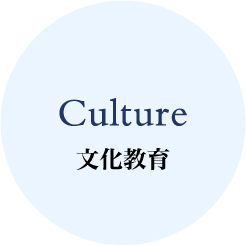 文化教育